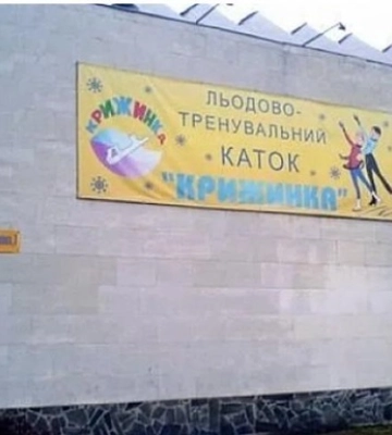 В Києві подали петицію про збереження льодової арени Крижинка