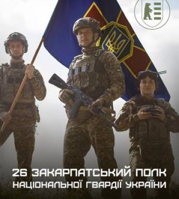 26 полк Нацгвардії отримав почесне найменування «Закарпатський»