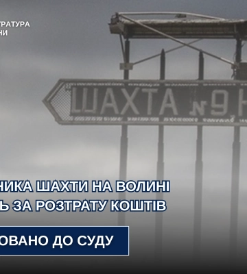 На Волині керівник шахти піде під суд за обвинуваченням у розтраті коштів, - прокуратури