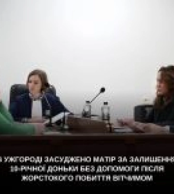 В Ужгороді матір засудили за бездіяльність після побиття доньки