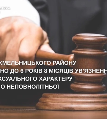 Жителя Хмельницького району засуджено за сексуальне насильство щодо неповнолітньої падчерки
