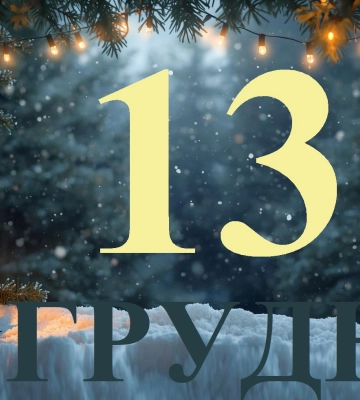 Сьогодні 13 грудня 2025 року: яке свято та день в історії