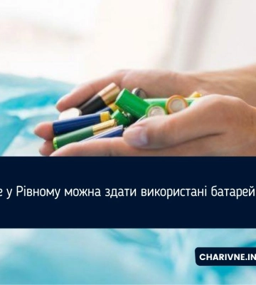 Де у Рівному можна здати використані батарейки