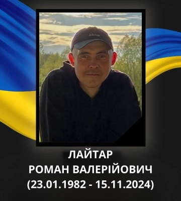 Підтвердили загибель Героя з Ковеля Романа Лайтаря