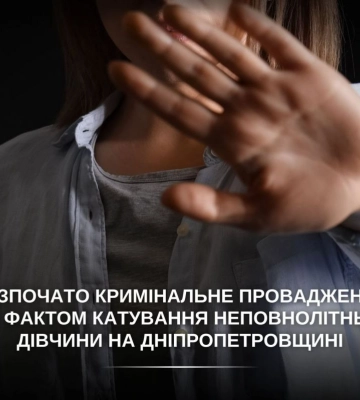 За фактом катування неповнолітньої дівчинки на Дніпропетровщині розпочато розслідування