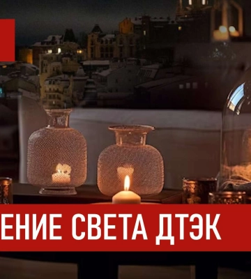 ДТЭК графики отключения света в Днепре 15 декабря 2025: актуальная информация