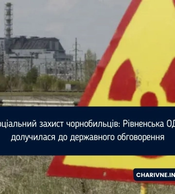 Соціальний захист чорнобильців: Рівненська ОДА долучилася до державного обговорення