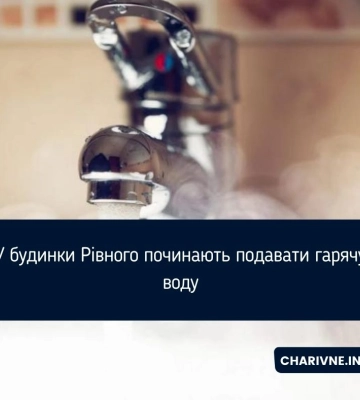 У будинки Рівного починають подавати гарячу воду