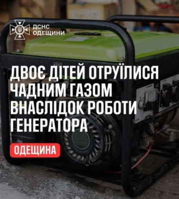 На Одещині внаслідок роботи генератора двоє дітей отруїлися чадним газом
