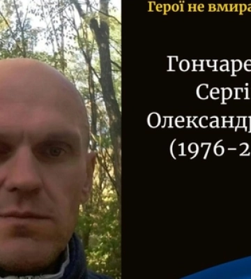 Чорна звістка для громади: на війні загинув волинянин Сергій Гончаренко