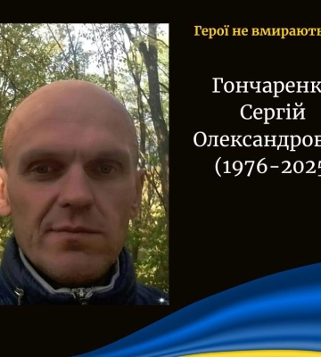 У бою за Україну поліг Захисник із Волині Сергій Гончаренко