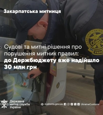 Судові та митні рішення: до держбюджету вже надійшло понад 30 млн грн за митні правопорушення на Закарпатті