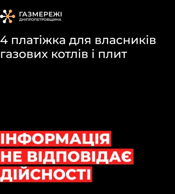 Дніпропетровська філія "Газмережі": інформація про четверту платіжку за газ не відповідає дійсності