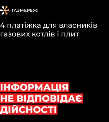 Дніпровська філія «Газмережі» повідомляє: інформація про четверту платіжку за газ не відповідає дійсності