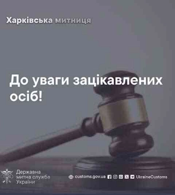 Харьковская таможня проведет первый таможенный аукцион
