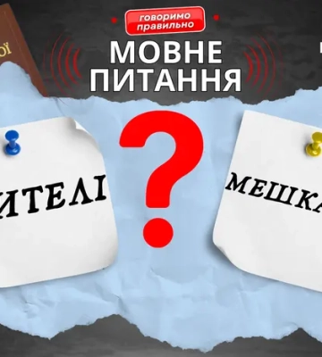 Чи є різниця між «жителями» і «мешканцями». Пояснення мовознавиці