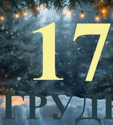 Сьогодні 17 грудня 2025: яке свято та день в історії