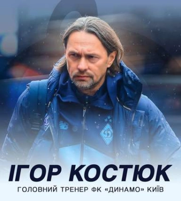 Игорь Костюк – главный тренер киевского Динамо