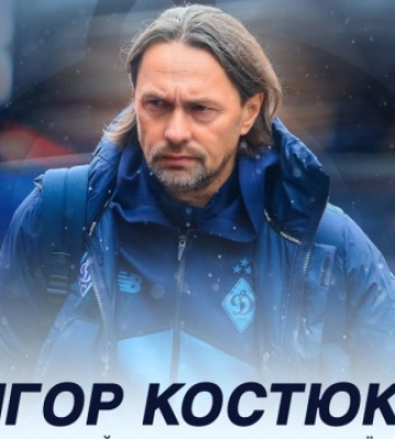 Ігор Костюк призначений головним тренером першої команди «Динамо»