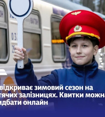 Укрзалізниця запускает зимние поезда на детских железных дорогах: во Львове и Ровно впервые за 75 лет
