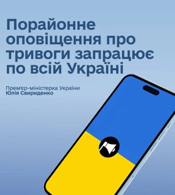 Диференційовані оповіщення про повітряну тривогу запровадили по всій Україні