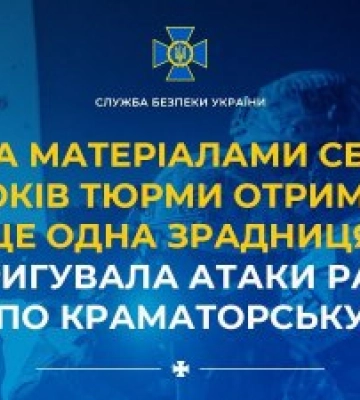 15 лет тюрьмы получила еще одна предательница, которая корректировала атаки оккупантов по Краматорску
