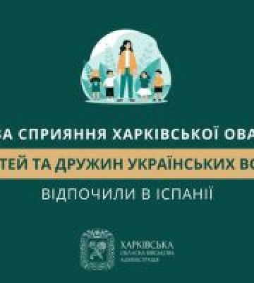 В Іспанії за сприяння Харківської ОВА оздоровилися 50 дітей та дружин українських військових