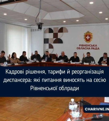 Кадрові рішення, тарифи й реорганізація диспансера: які питання виносять на сесію Рівненської облради