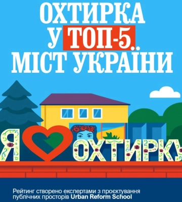 Охтирка увійшла до топ-5 міст України з найбільшим потенціалом розвитку