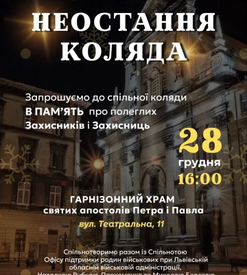 У Львові відбудеться спільна коляда пам’яті полеглих Захисників і Захисниць