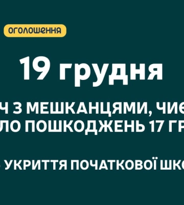 У п’ятницю власників пошкодженого «шахедами» житла чекають на зустріч