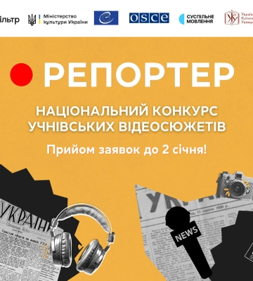 Запорізьких школярів запрошують до участі у національному конкурсі «Репортер»