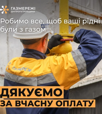 Дніпропетровська філія «Газмережі» нагадує про вчасну оплату за розподіл блакитного палива у грудні