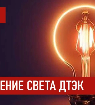 ДТЭК графики отключения света в Днепре 19 декабря 2025: актуальная информация