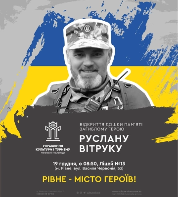 Сьогодні у Рівному відкриють пам'ятну дошку Захиснику, який віддав життя на війні