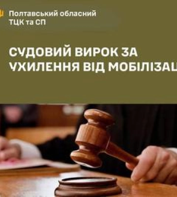 Суд на Полтавщині засудив чоловіка за ухилення від мобілізації