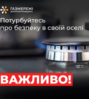 Дніпропетровська філія «Газмережі» закликає споживачів дотримуватися правил газової безпеки