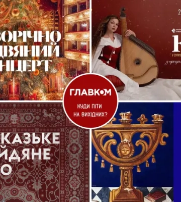 Афіша на вихідні. Куди піти у столиці 20-21 грудня