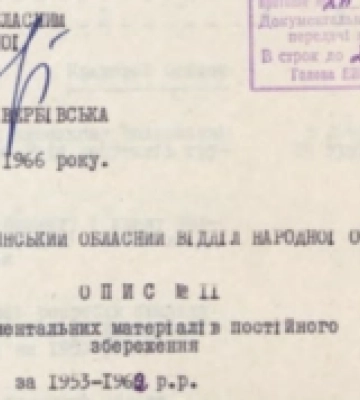 Держархів Волинської області оприлюднив 42 описи 32 фондів за 1944-2017 роки
