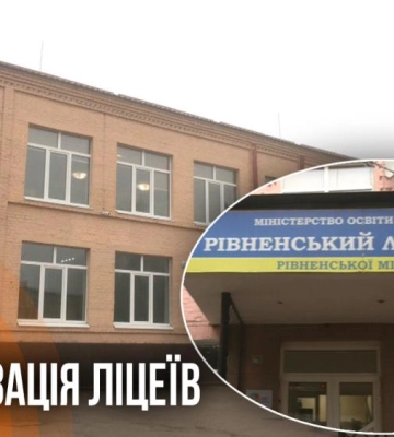 Рівненські ліцеї «Елітар» та «Лідер» об’єднають у академічний навчальний заклад (ВІДЕО)