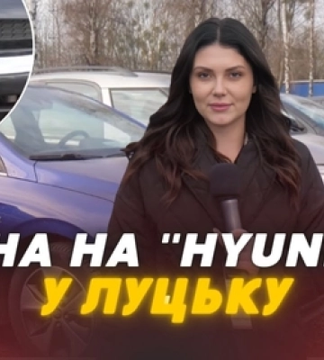 Огляд Hyundai на луцькому авторинку: топові моделі та шокуючі ціни (відео)