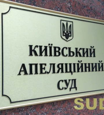Конкурс до Київського апеляційного суду — на двох кандидатів очікують співбесіди
