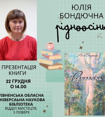 Рівне - Кременець: письменниця Юлія Бондючна презентує нову книгу «Рідноосінь»