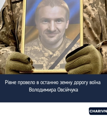 Рівне провело в останню земну дорогу воїна Володимира Овсійчука