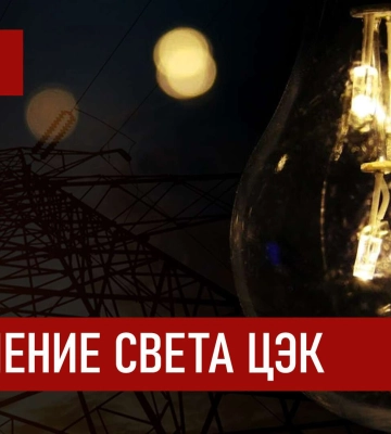 Графики отключения света ЦЭК Центральная энергетическая компания в Днепре 21 декабря 2025: полная информация