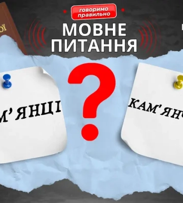 Як називати жителів Камʼянського і Камʼянець-Подільського? Мовознавиця назвала правильні варіанти