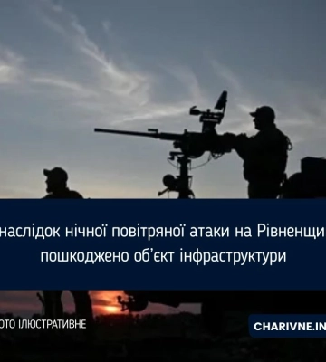 Внаслідок нічної повітряної атаки на Рівненщині пошкоджено об’єкт інфраструктури