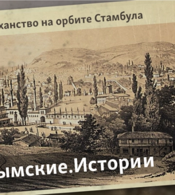 История Крымского ханства. Неприступная крепость Крым и планы Московии