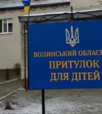 Обласний притулок для дітей у Рожищі реорганізували