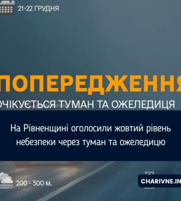 У понеділок на Рівненщині прогнозують туман і слабку ожеледь